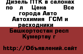 Дизель ПТК в салонах по20 л. › Цена ­ 30 - Все города Авто » Автохимия, ГСМ и расходники   . Башкортостан респ.,Кумертау г.